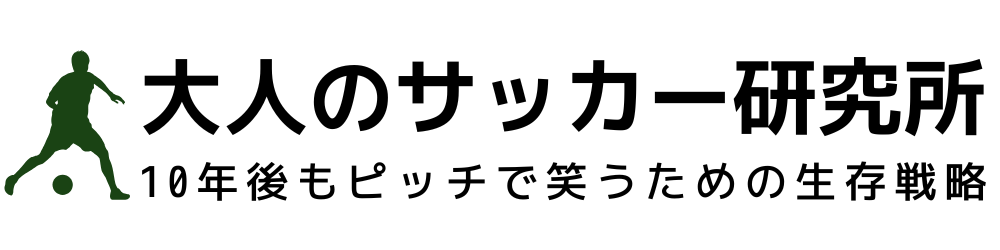大人のサッカー研究所